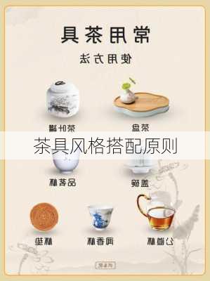 茶具风格搭配原则