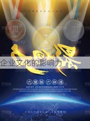 企业文化的影响力