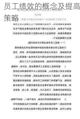 员工绩效的概念及提高策略