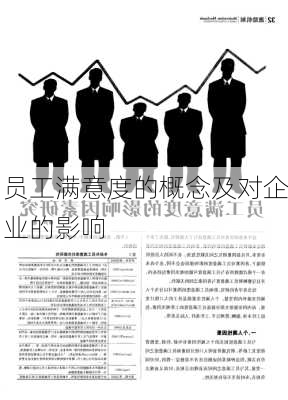 员工满意度的概念及对企业的影响