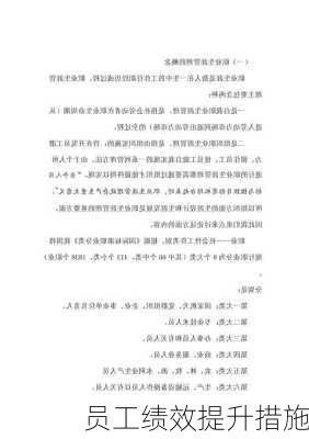 员工绩效提升措施