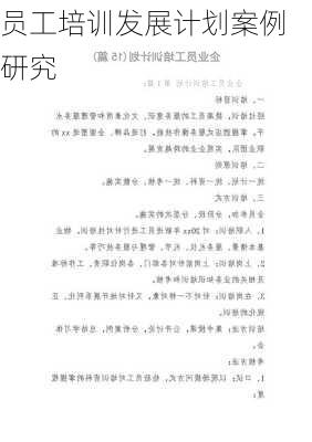 员工培训发展计划案例研究