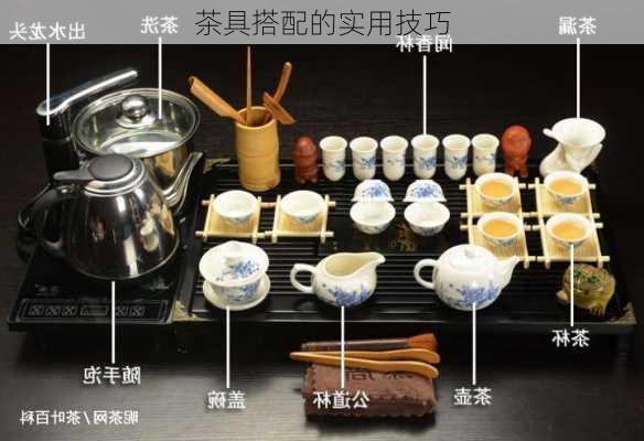 茶具搭配的实用技巧