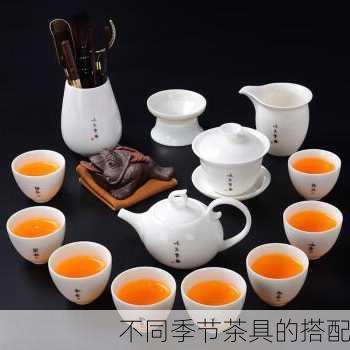 不同季节茶具的搭配