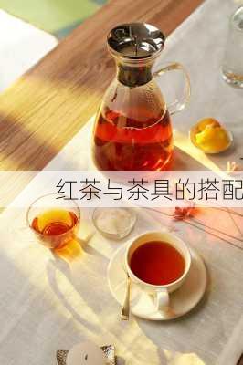 红茶与茶具的搭配