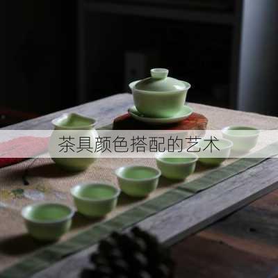 茶具颜色搭配的艺术