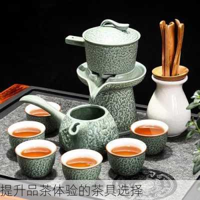 提升品茶体验的茶具选择