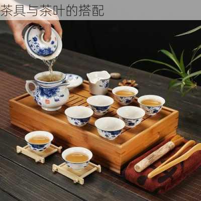 茶具与茶叶的搭配
