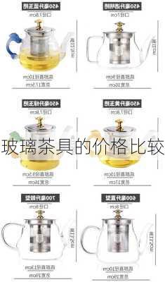 玻璃茶具的价格比较