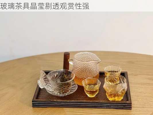 玻璃茶具晶莹剔透观赏性强