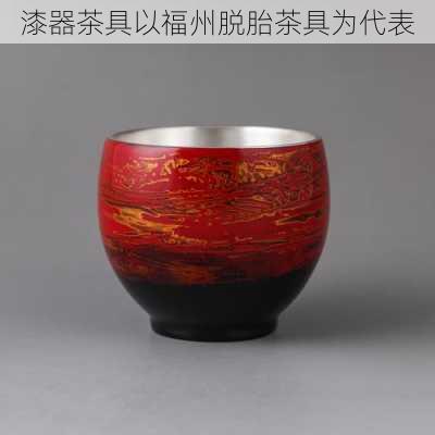 漆器茶具以福州脱胎茶具为代表