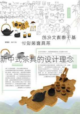 新中式茶具的设计理念