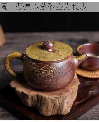 陶土茶具以紫砂壶为代表