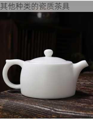 其他种类的瓷质茶具