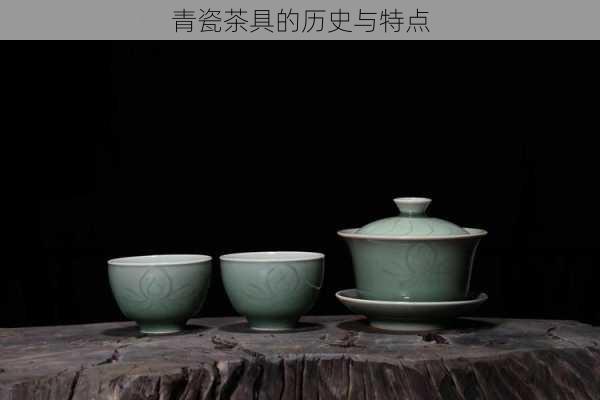 青瓷茶具的历史与特点