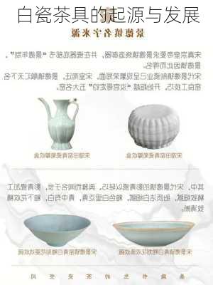 白瓷茶具的起源与发展