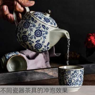 不同瓷器茶具的冲泡效果