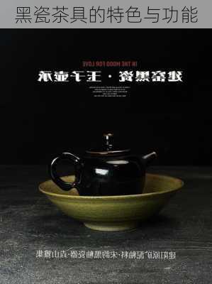 黑瓷茶具的特色与功能