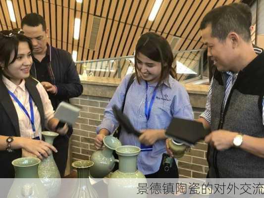 景德镇陶瓷的对外交流
