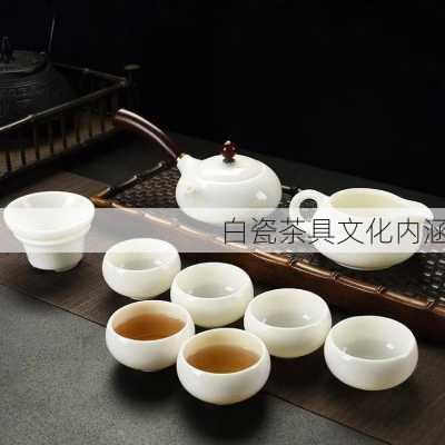 白瓷茶具文化内涵