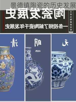 景德镇陶瓷的历史发展