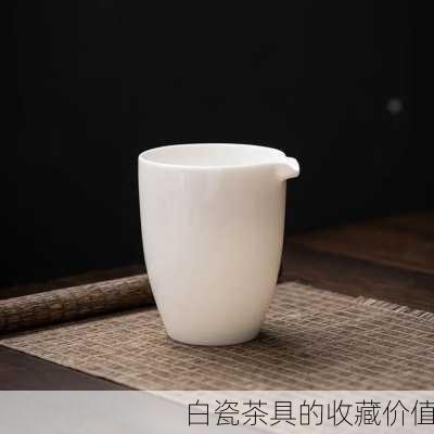 白瓷茶具的收藏价值
