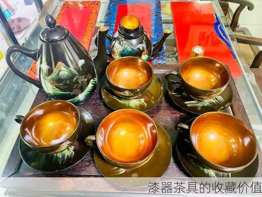 漆器茶具的收藏价值