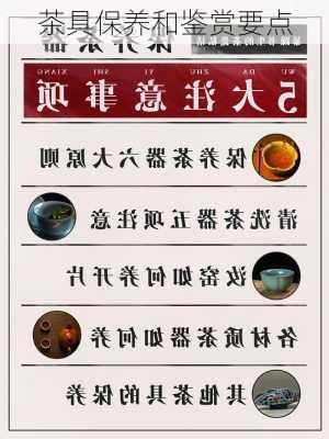 茶具保养和鉴赏要点