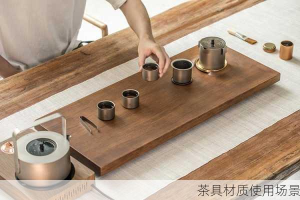 茶具材质使用场景