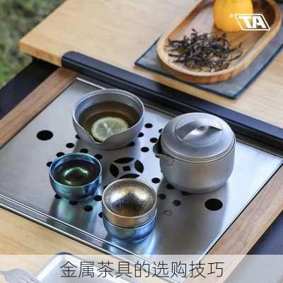 金属茶具的选购技巧