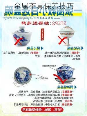 金属茶具保养技巧