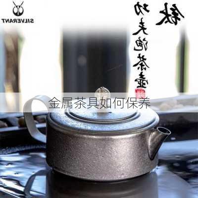 金属茶具如何保养