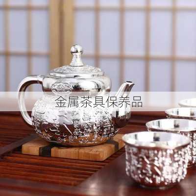 金属茶具保养品