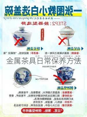 金属茶具日常保养方法