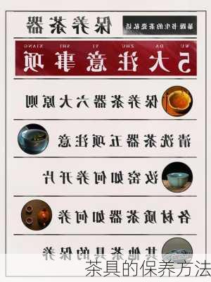 茶具的保养方法