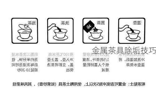 金属茶具除垢技巧