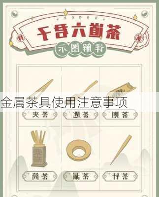 金属茶具使用注意事项