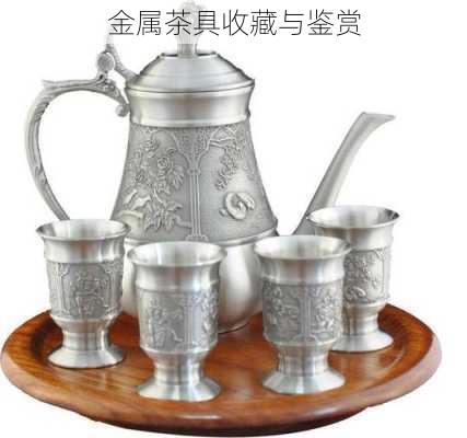 金属茶具收藏与鉴赏