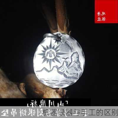 机器银器与手工的区别
