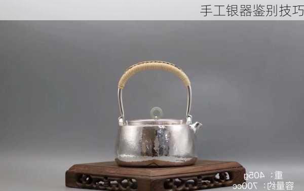 手工银器鉴别技巧