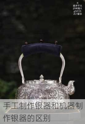 手工制作银器和机器制作银器的区别
