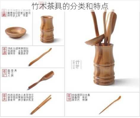 竹木茶具的分类和特点