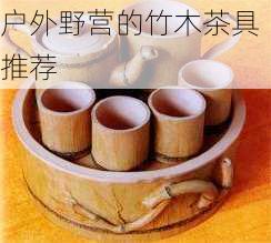 户外野营的竹木茶具推荐