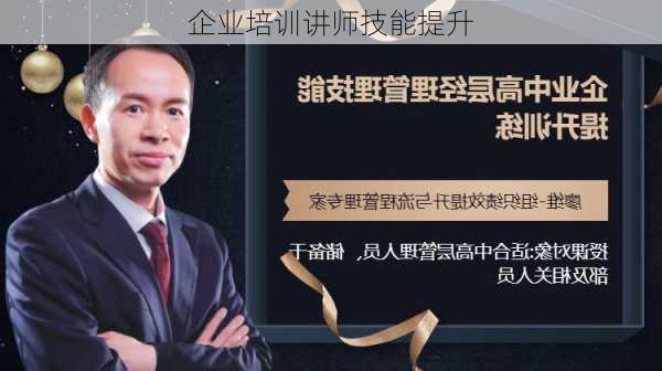 企业培训讲师技能提升