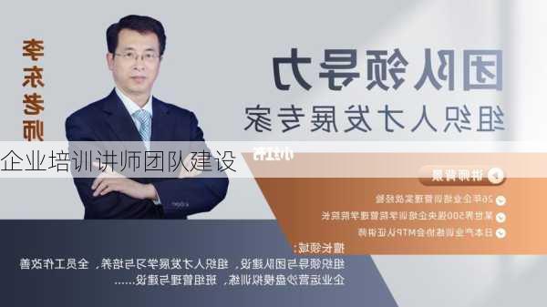企业培训讲师团队建设