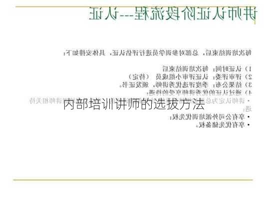 内部培训讲师的选拔方法