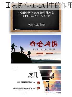 团队协作在培训中的作用