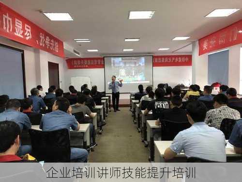 企业培训讲师技能提升培训