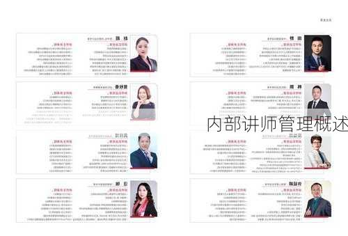 内部讲师管理概述