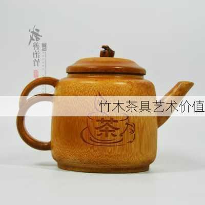竹木茶具艺术价值